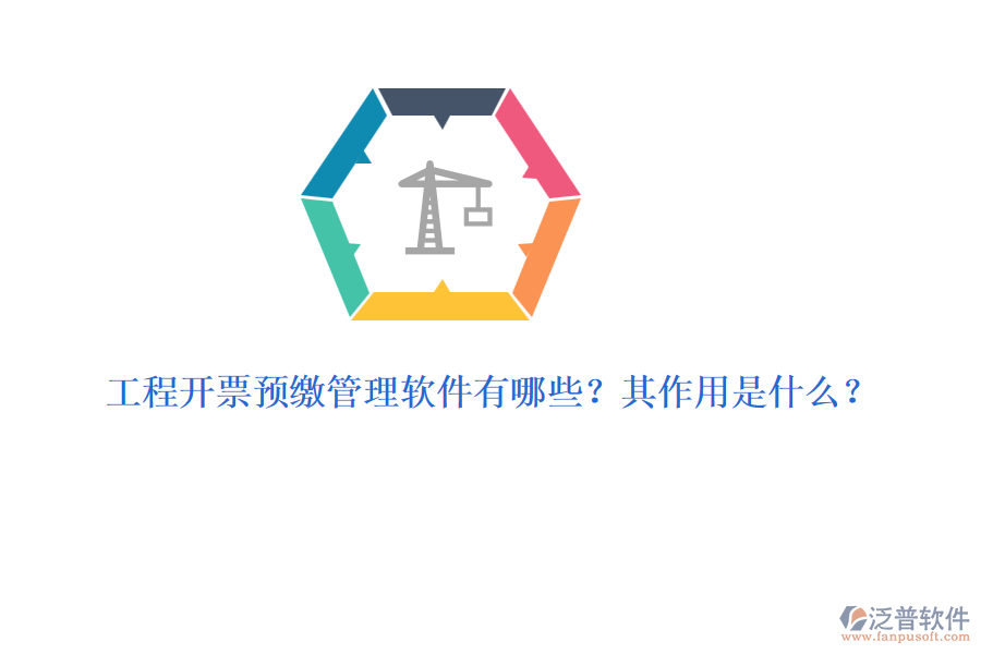 工程開票預(yù)繳管理軟件有哪些？其作用是什么？