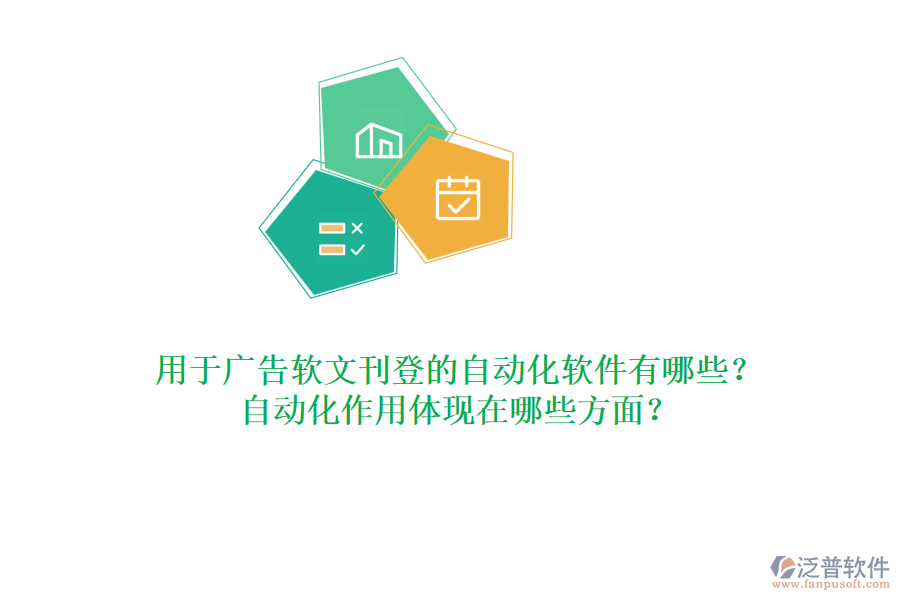 用于廣告軟文刊登的自動化軟件有哪些？自動化作用體現(xiàn)在哪些方面？