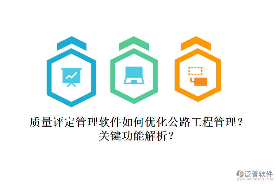 質(zhì)量評定管理軟件如何優(yōu)化公路工程管理？關(guān)鍵功能解析？