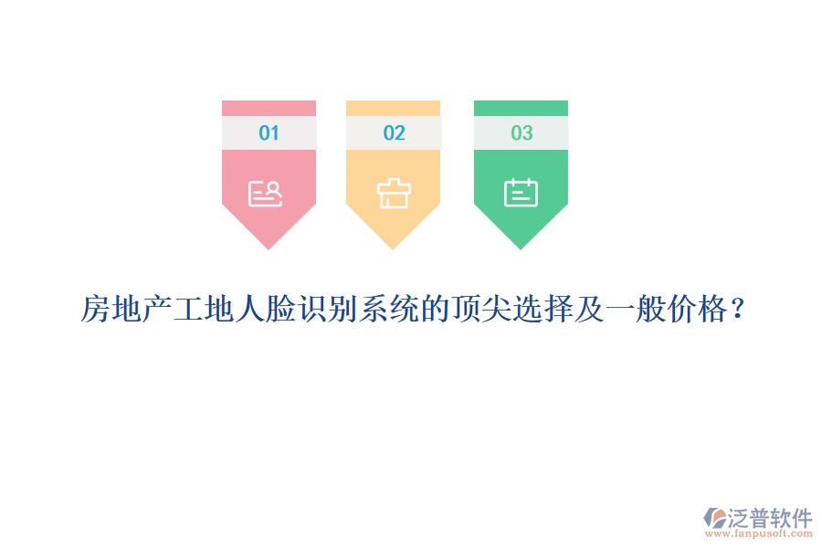 房地產(chǎn)工地人臉識別系統(tǒng)的頂尖選擇及一般價格？