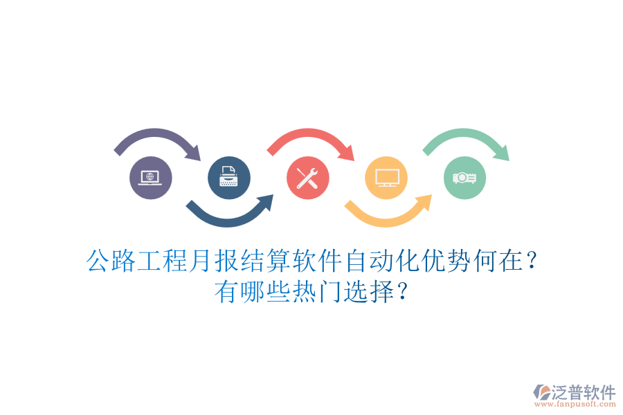 公路工程月報(bào)結(jié)算軟件自動化優(yōu)勢何在？有哪些熱門選擇？