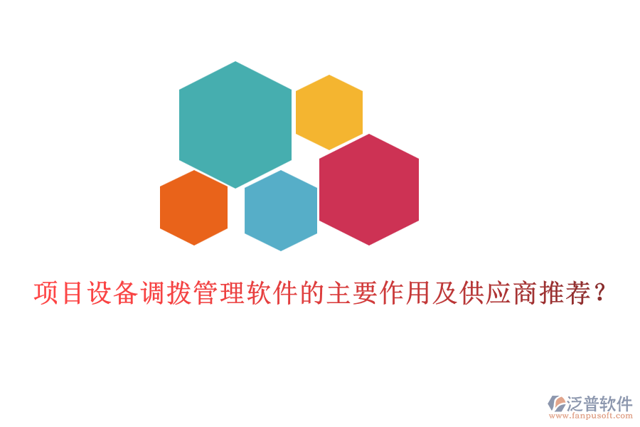 項目設備調撥管理軟件的主要作用及供應商推薦？
