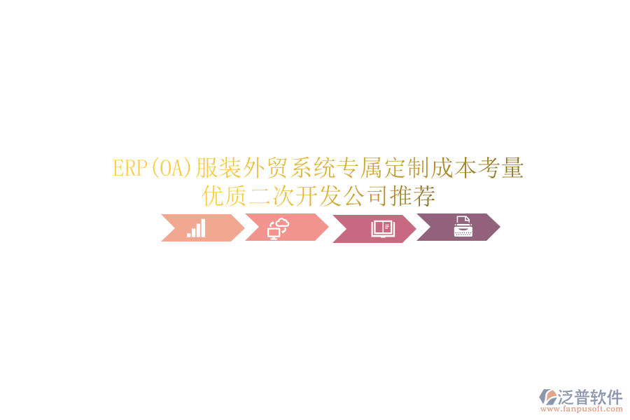 ERP(OA)服裝外貿系統(tǒng)專屬定制成本考量，優(yōu)質<a href=http://www.digitaldepost.com/Implementation/kaifa/ target=_blank class=infotextkey>二次開發(fā)</a>公司推薦
