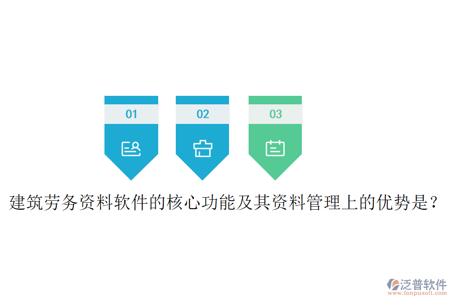 建筑勞務(wù)資料軟件的核心功能及其資料管理上的優(yōu)勢(shì)是？