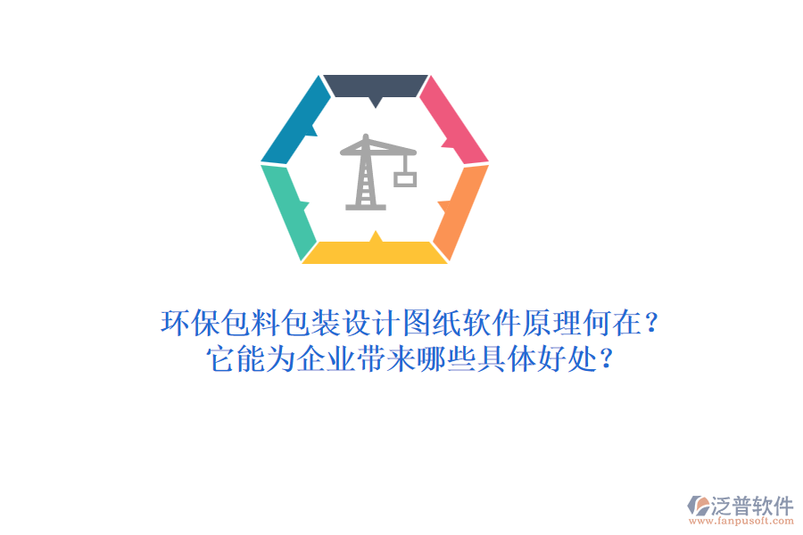 環(huán)保包料包裝設(shè)計(jì)圖紙軟件原理何在？它能為企業(yè)帶來哪些具體好處？
