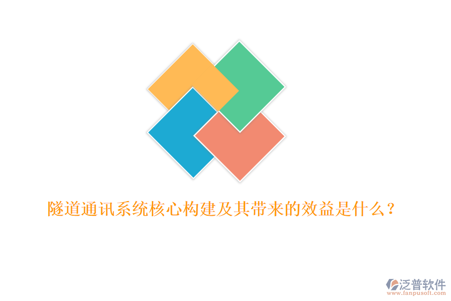 隧道通訊系統(tǒng)核心構(gòu)建及其帶來(lái)的效益是什么？