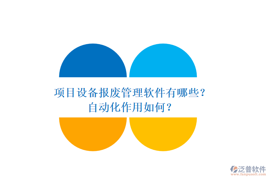項目設(shè)備報廢管理軟件有哪些？自動化作用如何？