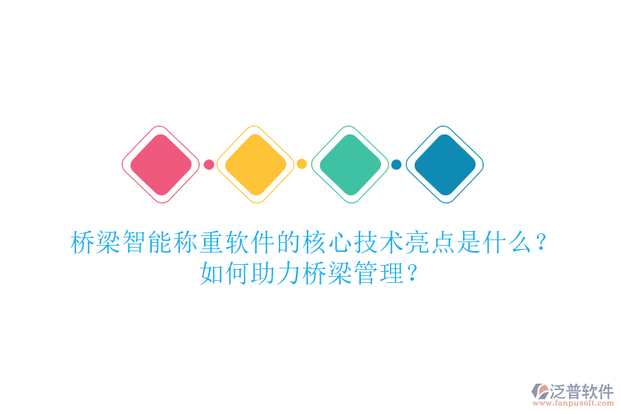 橋梁智能稱重軟件的核心技術(shù)亮點是什么？如何助力橋梁管理？