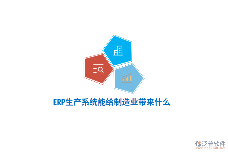 ERP生產(chǎn)系統(tǒng)能給制造業(yè)帶來(lái)什么？