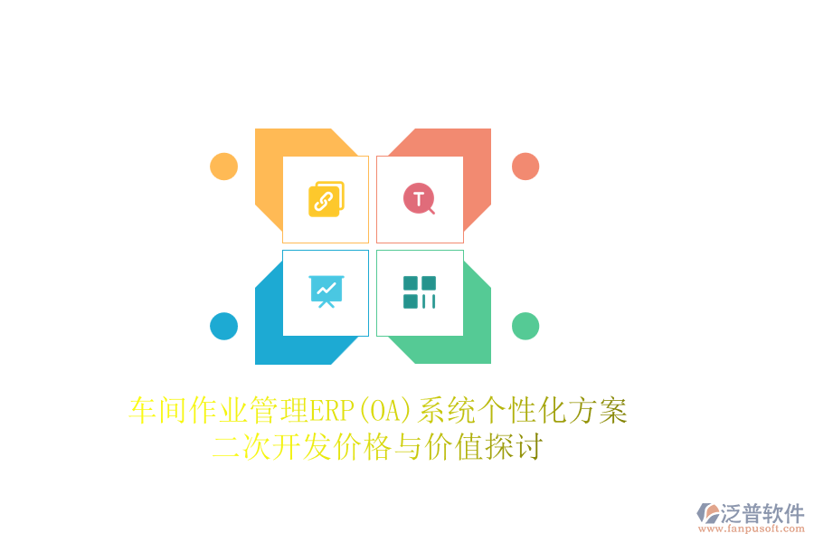 車間作業(yè)管理ERP(OA)系統(tǒng)個性化方案，二次開發(fā)價格與價值探討