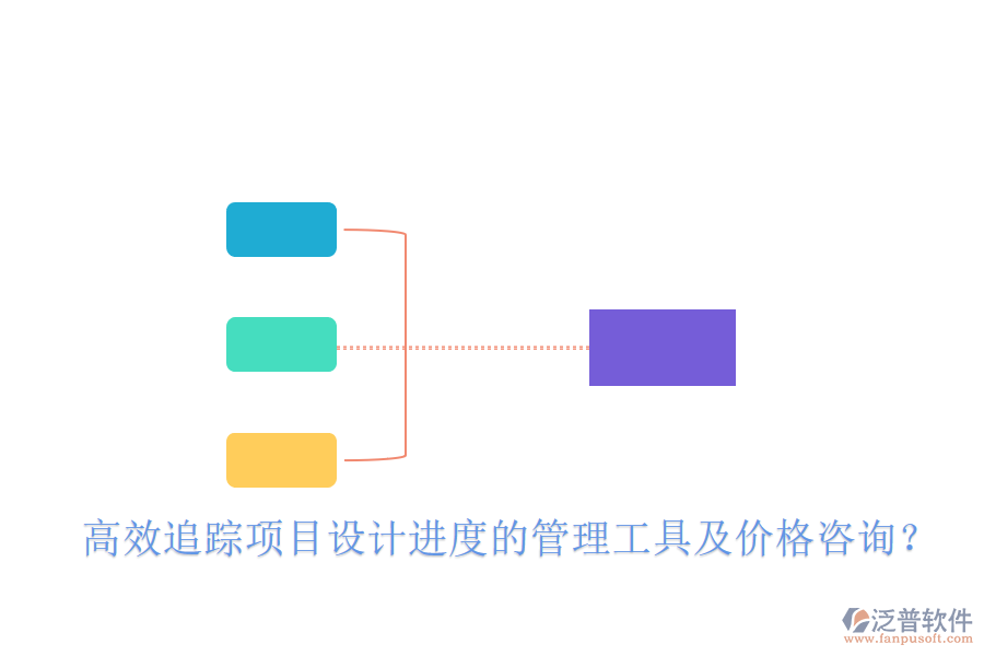 高效追蹤項(xiàng)目設(shè)計(jì)進(jìn)度的管理工具及價(jià)格咨詢？