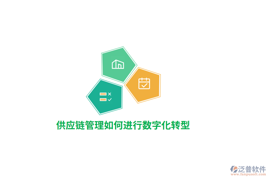 供應(yīng)鏈管理如何進行數(shù)字化轉(zhuǎn)型？