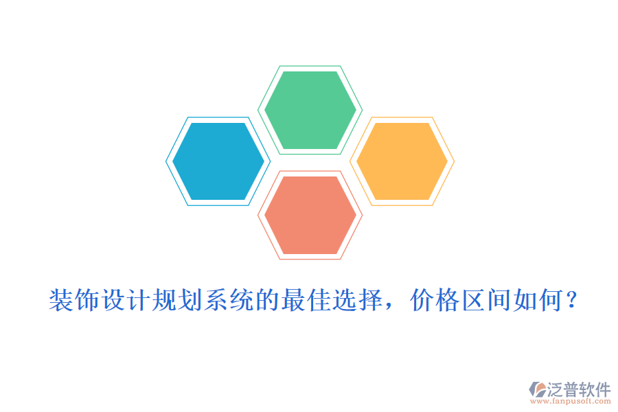 裝飾設(shè)計規(guī)劃系統(tǒng)的最佳選擇，價格區(qū)間如何？