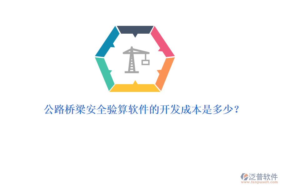 公路橋梁安全驗(yàn)算軟件的開發(fā)成本是多少？