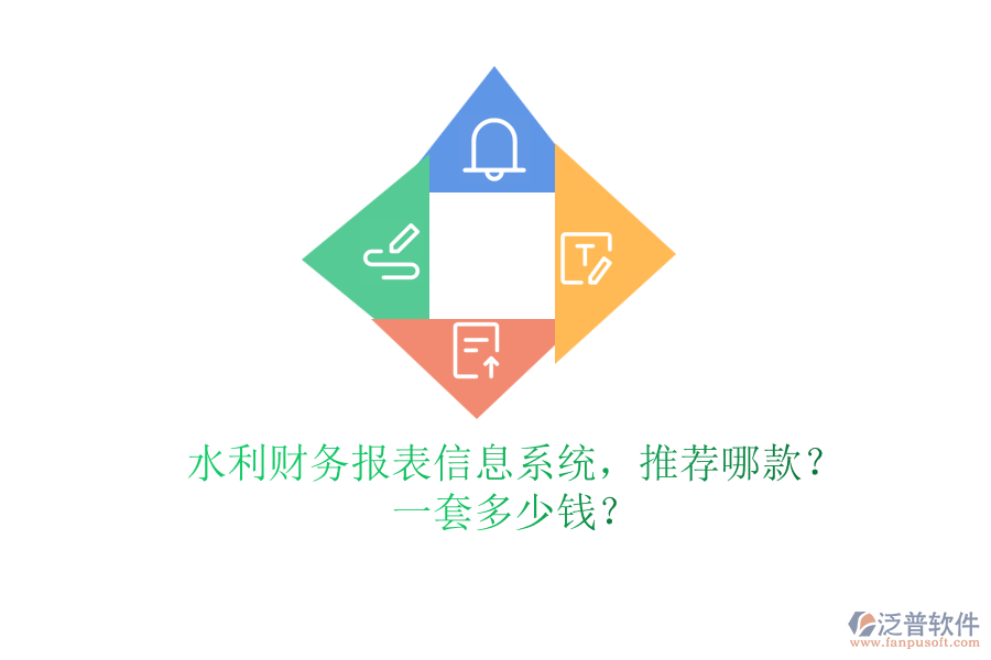 水利財務(wù)報表信息系統(tǒng)，推薦哪款？一套多少錢？