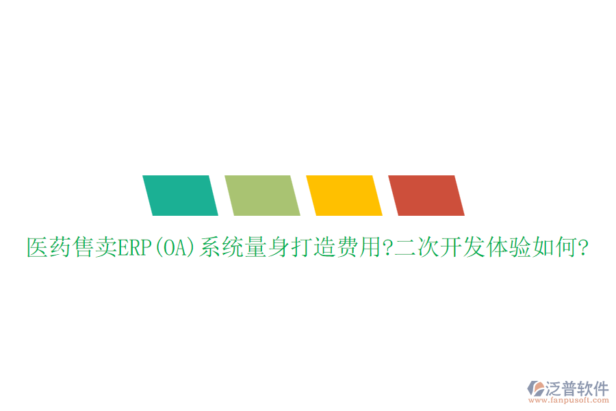 醫(yī)藥售賣(mài)ERP(OA)系統(tǒng)量身打造費(fèi)用?<a href=http://www.digitaldepost.com/Implementation/kaifa/ target=_blank class=infotextkey>二次開(kāi)發(fā)</a>體驗(yàn)如何?