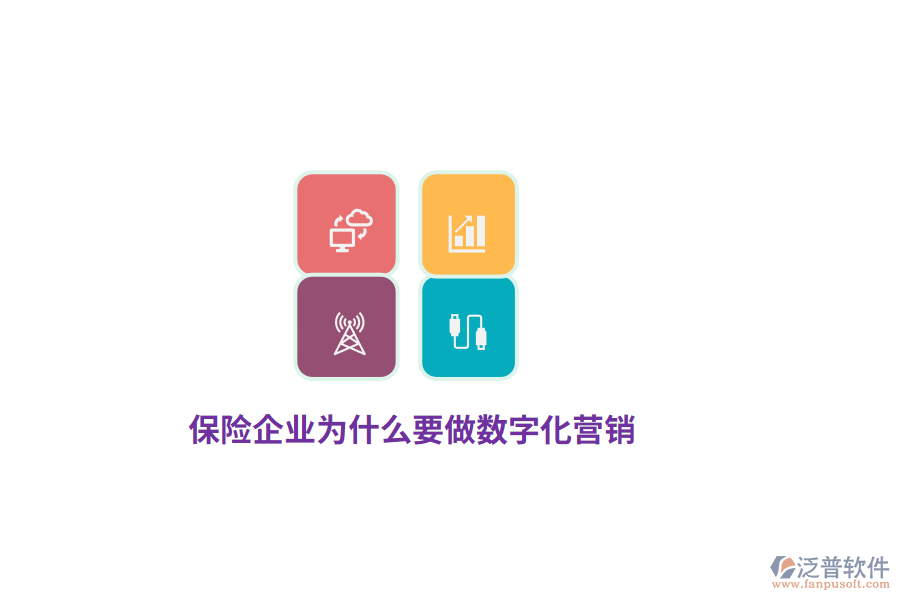 保險(xiǎn)企業(yè)為什么要做數(shù)字化營銷？