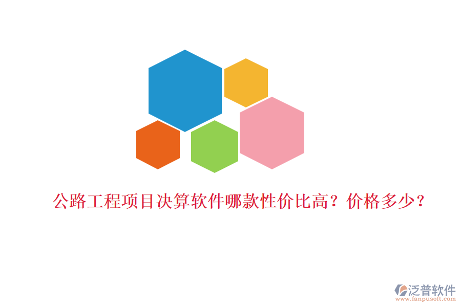 公路工程項(xiàng)目決算軟件哪款性價(jià)比高？?jī)r(jià)格多少？