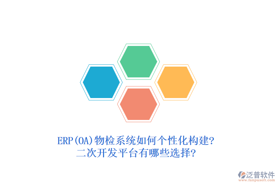 ERP(OA)物檢系統(tǒng)如何個性化構建?二次開發(fā)平臺有哪些選擇?