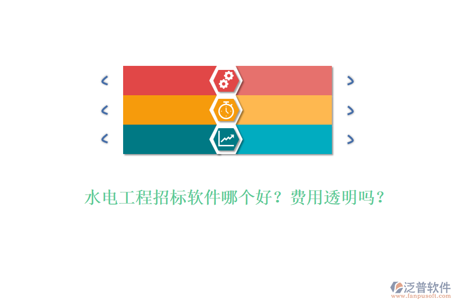 水電工程招標(biāo)軟件哪個(gè)好？費(fèi)用透明嗎？