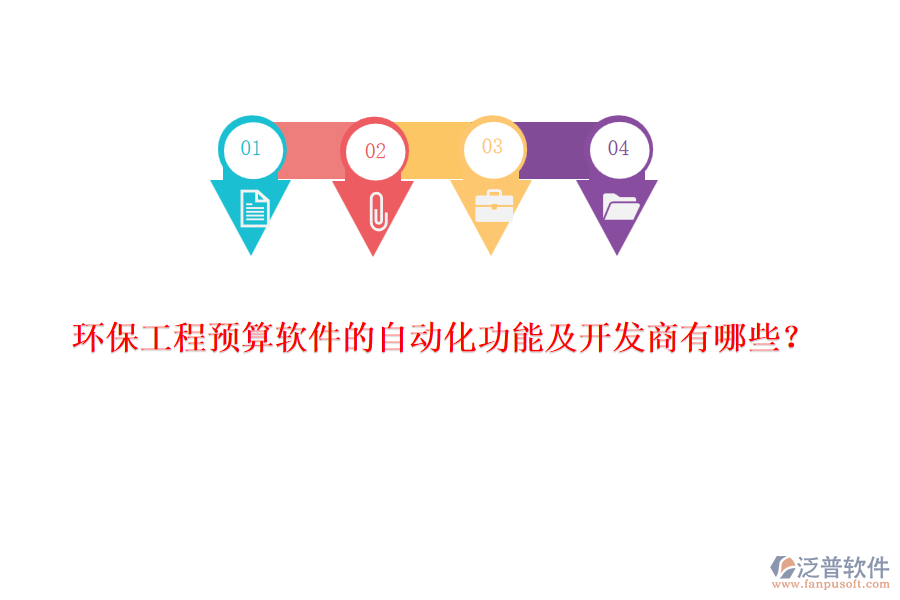 環(huán)保工程預(yù)算軟件的自動(dòng)化功能及開發(fā)商有哪些？