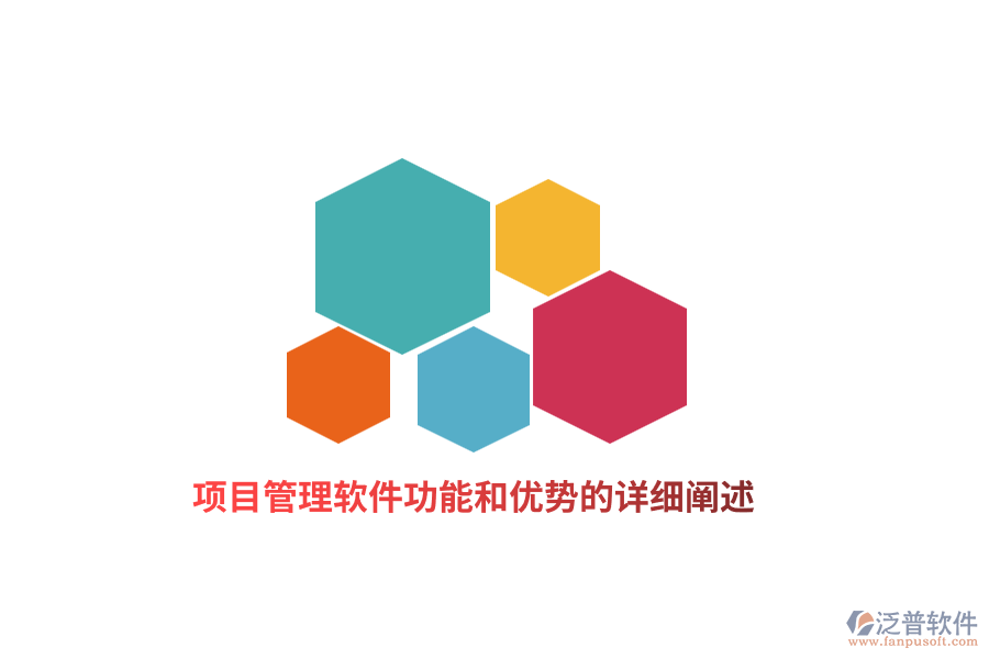 項目管理軟件功能和優(yōu)勢的詳細(xì)闡述