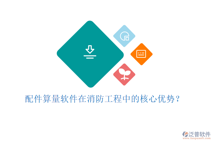 配件算量軟件在消防工程中的核心優(yōu)勢？