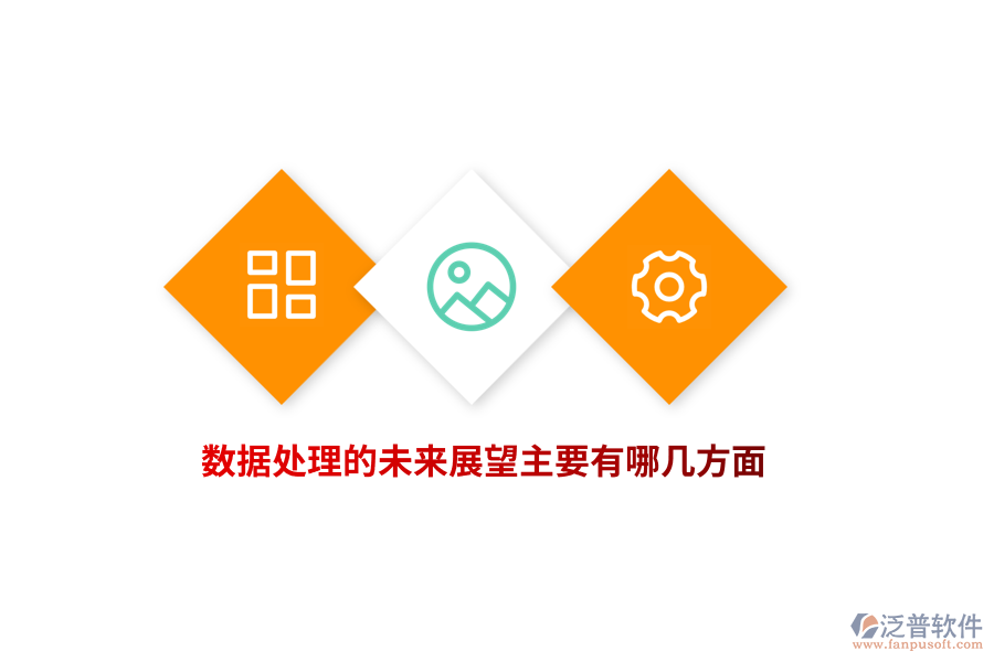 數(shù)據(jù)處理的未來展望主要有哪幾方面？