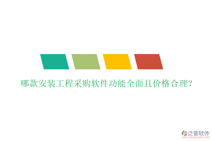 哪款安裝工程采購軟件功能全面且價格合理？