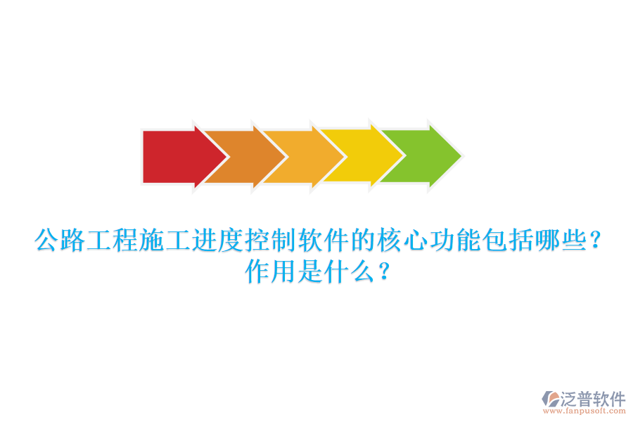 公路工程施工進度控制軟件的核心功能包括哪些？作用是什么？
