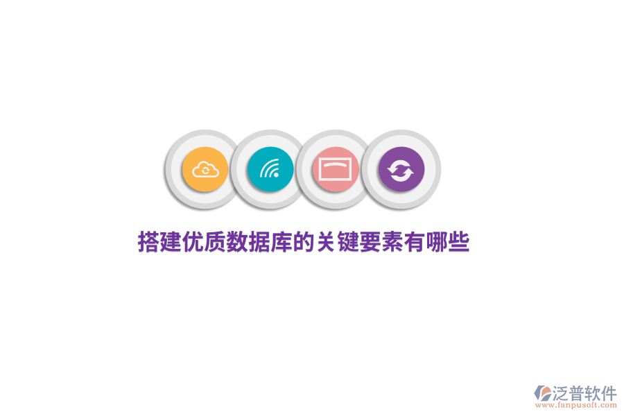 搭建優(yōu)質(zhì)數(shù)據(jù)庫的關(guān)鍵要素有哪些？