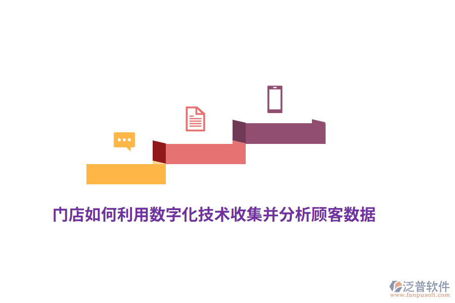 門店如何利用數(shù)字化技術(shù)收集并分析顧客數(shù)據(jù)？