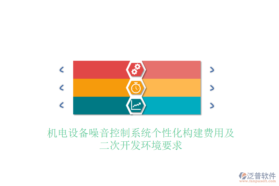 機(jī)電設(shè)備噪音控制系統(tǒng)個(gè)性化構(gòu)建費(fèi)用及<a href=http://www.digitaldepost.com/Implementation/kaifa/ target=_blank class=infotextkey>二次開發(fā)</a>環(huán)境要求