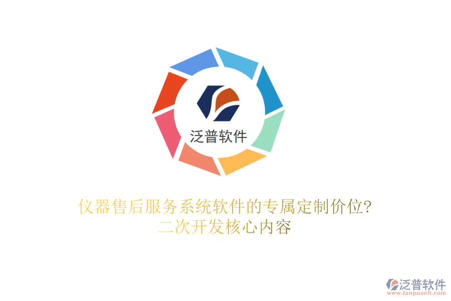 儀器售后服務(wù)系統(tǒng)軟件的專屬定制價(jià)位?<a href=http://www.digitaldepost.com/Implementation/kaifa/ target=_blank class=infotextkey>二次開發(fā)</a>核心內(nèi)容