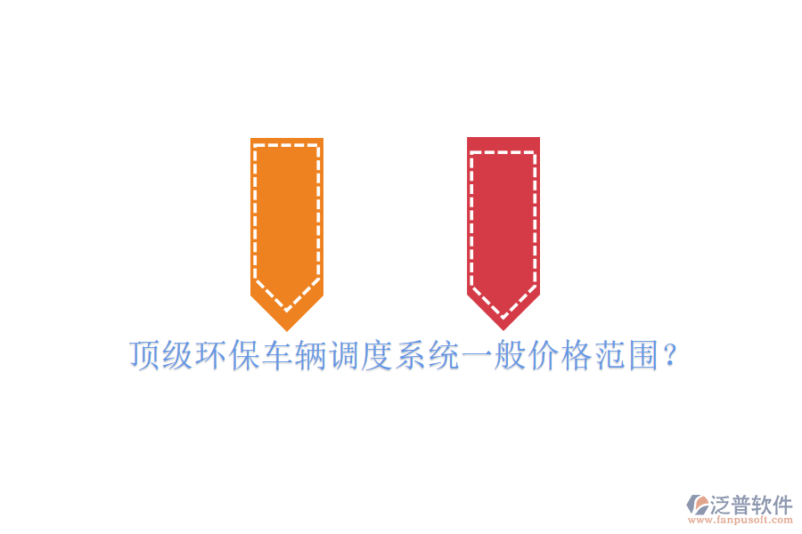 頂級環(huán)保車輛調(diào)度系統(tǒng)一般價格范圍？