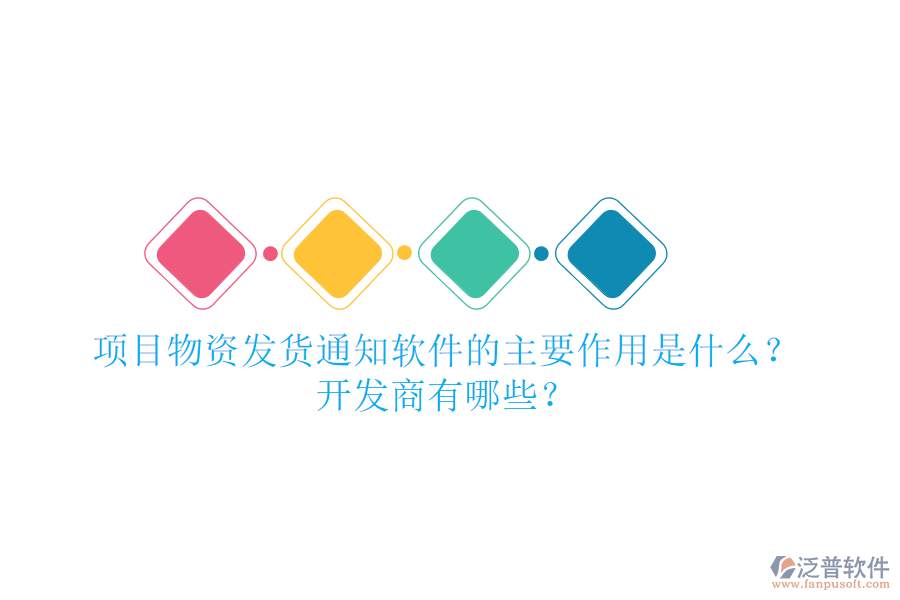 項(xiàng)目物資發(fā)貨通知軟件的主要作用是什么？開(kāi)發(fā)商有哪些？