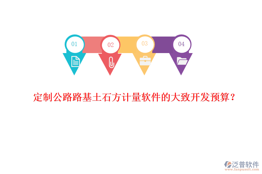定制公路路基土石方計(jì)量軟件的大致開發(fā)預(yù)算？