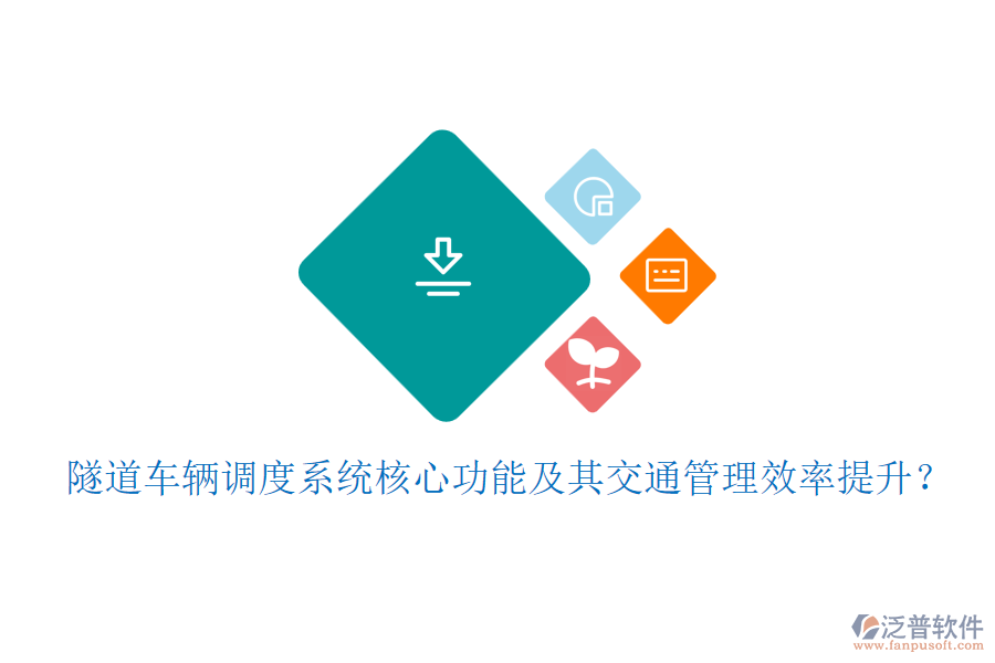 隧道車輛調(diào)度系統(tǒng)核心功能及其交通管理效率提升？