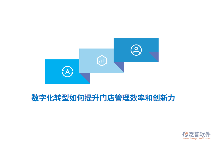 數(shù)字化轉(zhuǎn)型如何提升門店管理效率和創(chuàng)新力？