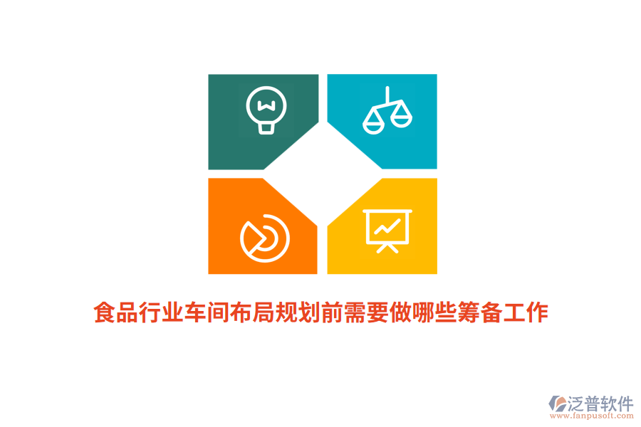 食品行業(yè)車間布局規(guī)劃前需要做哪些籌備工作？