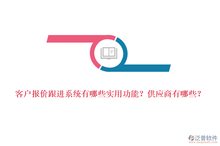 客戶報價跟進系統(tǒng)有哪些實用功能？<a href=http://www.digitaldepost.com/fanpupm/gysgl/ target=_blank class=infotextkey>供應商</a>有哪些？