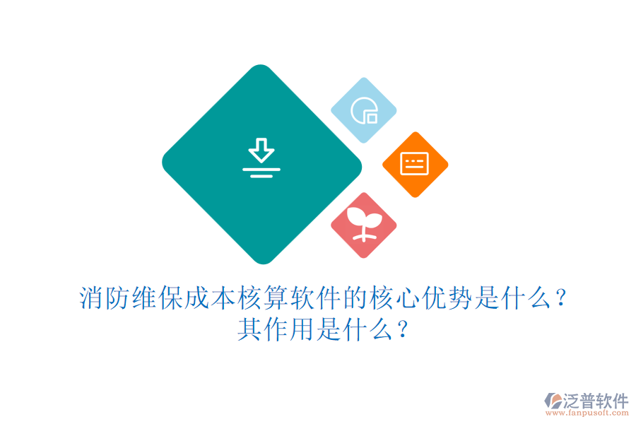 消防維保成本核算軟件的核心優(yōu)勢是什么？其作用是什么？