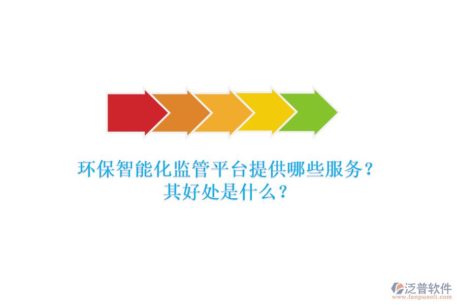 環(huán)保智能化監(jiān)管平臺提供哪些服務(wù)？其好處是什么？