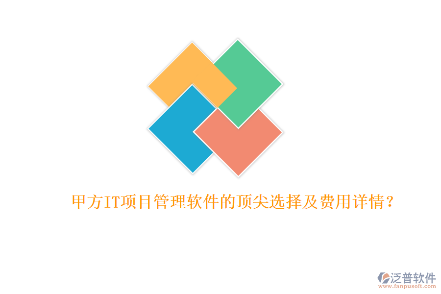 甲方IT項(xiàng)目管理軟件的頂尖選擇及費(fèi)用詳情？