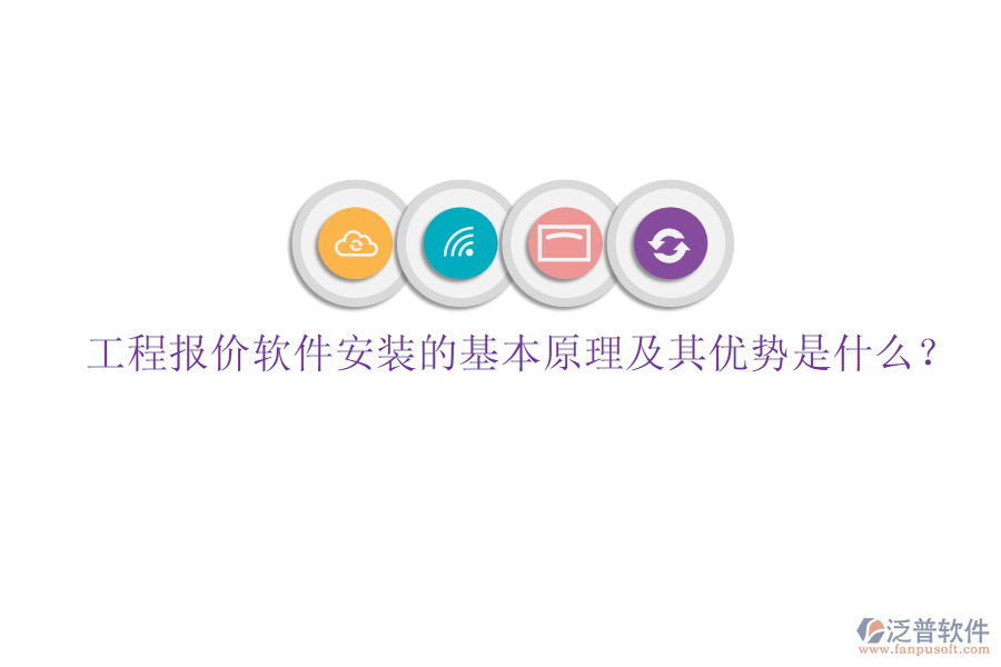 工程報(bào)價(jià)軟件安裝的基本原理及其優(yōu)勢(shì)是什么？