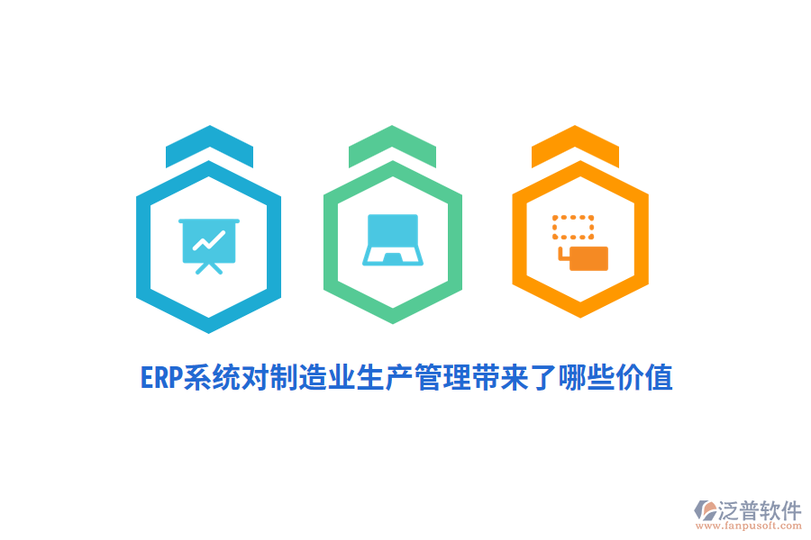 ERP系統(tǒng)對制造業(yè)生產(chǎn)管理帶來了哪些價值？