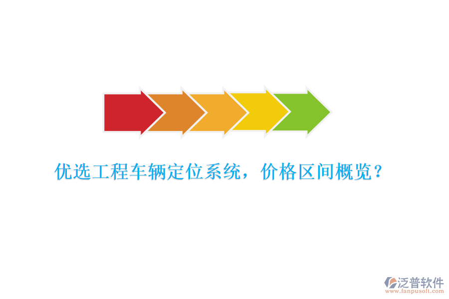 優(yōu)選工程車(chē)輛定位系統(tǒng)，價(jià)格區(qū)間概覽？
