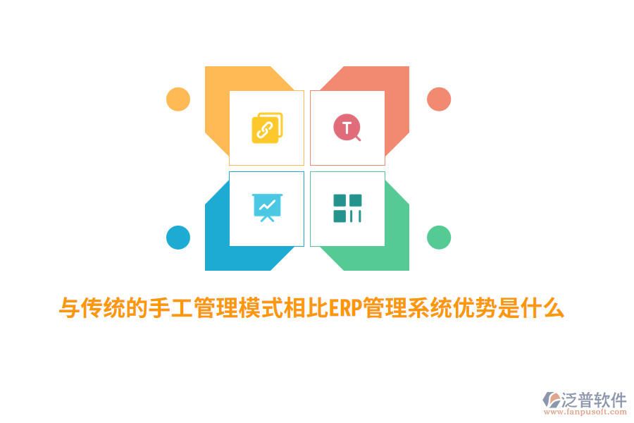 與傳統(tǒng)的手工管理模式相比ERP管理系統(tǒng)優(yōu)勢是什么？