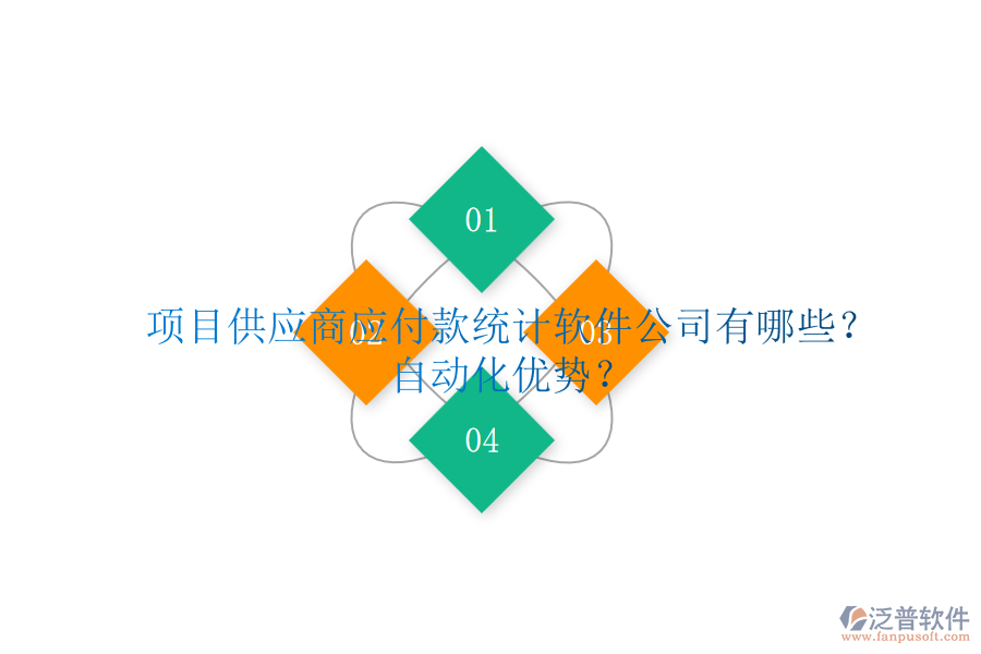項(xiàng)目供應(yīng)商應(yīng)付款統(tǒng)計(jì)軟件公司有哪些？自動(dòng)化優(yōu)勢(shì)？