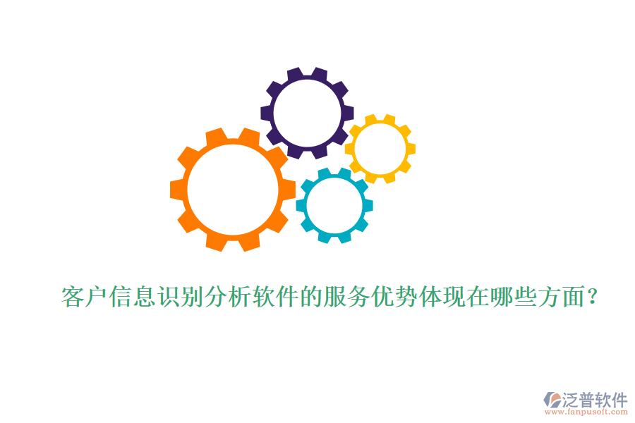 客戶(hù)信息識(shí)別分析軟件的服務(wù)優(yōu)勢(shì)體現(xiàn)在哪些方面？